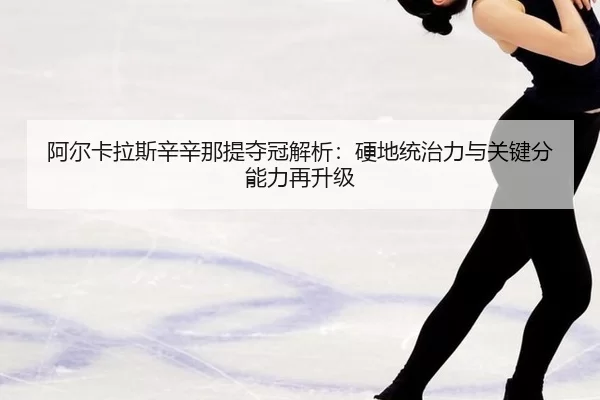 a-er-ka-la-si-xin-xin-na-ti-duo-guan-jie-xi-ying-di-tong-zhi-li-yu-guan-jian-fen-neng-li-zai-sheng-ji-3-447.jpg